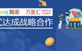 官方活动｜酷澎×万里汇韩国市场布局专场直播 12月14日14:00开启