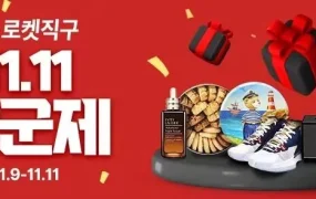 福利信息｜酷澎火箭直邮双十一特卖 最高立减20000韩元 11月9-11日