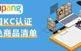 运营指导｜酷澎2023新卖家入驻指南：五步解锁韩国市场 限时入仓优惠进行中