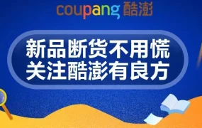 运营指导｜酷澎新品断货应对方案：铺货类多家供应链+精品类AB Testing双线运营