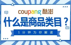 运营指导｜酷澎产品类目选择指南：避免三大流量陷阱 提升订单转化
