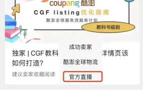 运营指导｜酷澎5月官方直播课程：WING系统操作+CGF物流详解 系列培训助力爆单