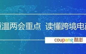 服务动态｜Coupang品牌店铺功能详解 助力卖家提升品牌信任度与复购率