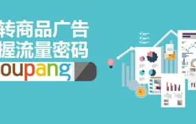 运营指导｜酷澎发布2022韩国市场入驻指南 新卖家享多重扶持