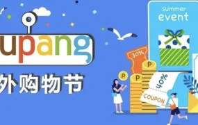 福利信息｜Coupang年终三大促销活动 最高【15%】折扣要求 1月3日启动