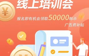 福利信息｜Coupang新卖家培训送5万韩币广告补贴 10月多期课程