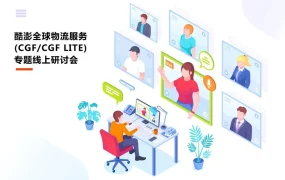 官方活动｜酷澎全球物流服务专题线上研讨会 9月9日起连续三场