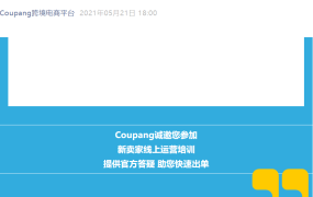 运营指导｜Coupang新卖家培训：商品广告与促销工具详解 5月25日线上举办