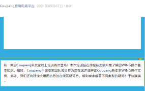 运营指导｜Coupang新卖家WING操作培训 5月11日线上举行