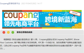 通知公告｜⚠️中危！Coupang卖家KYC认证4月30日截止 逾期将暂停5月付款