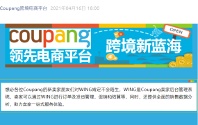 运营指导｜Coupang新卖家WING系统操作培训 4月22日14:00线上举行