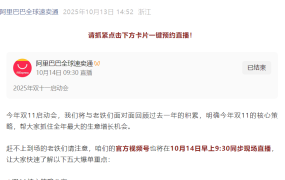 官方活动｜速卖通2025双11启动会10月14日直播 揭秘五大爆单重点