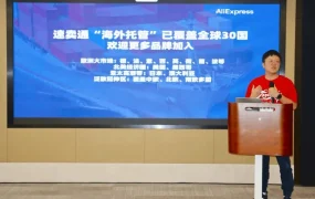 服务动态｜速卖通海外托管覆盖30国 大件商品成交超【50%】 品牌销量翻【5倍】