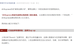 服务动态｜速卖通超级品牌计划：一半出海成本实现更高成交 9月23日启动