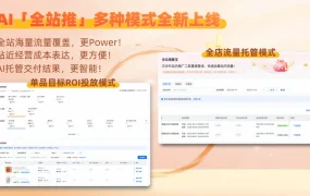服务动态｜速卖通AI全站推工具上线 点击量翻倍成交涨【40%】 9月18日发布