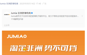 官方活动｜Jumia非洲线上招商大会5月28日举行 提供快速入驻通道