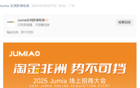 官方活动｜Jumia非洲招商大会5月28日举办 聚焦5亿人口红利与平台新政