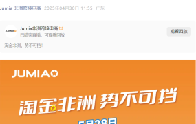 官方活动｜Jumia非洲跨境电商线上招商大会 5月28日举办 10+惊喜礼品免费送