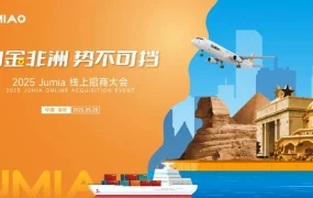 官方活动｜Jumia非洲电商招商大会 解析404.9亿美元市场机遇 5月28日深圳