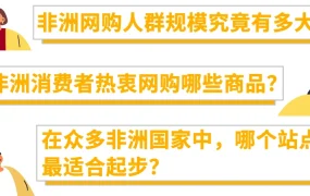 市场趋势｜Jumia发布2025非洲选品指南：中国卖家销量增长【100%】 时尚/电子/家居需求激增