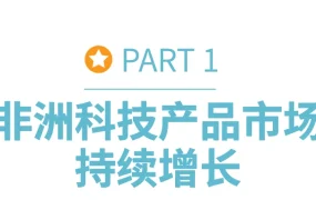 市场趋势｜非洲电子产品市场潜力爆发 2024年规模将达【708亿美元】年增【5.76%】