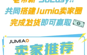 福利信息｜Jumia卖家推荐激励计划 最高150美元广告金 3月10日启动