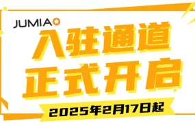 物流动态｜Jumia海外仓入驻2025年开启 无门槛0费用 2月17日起申请