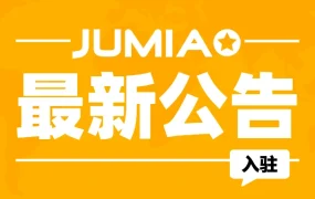 通知公告｜⚠️中危！Jumia暂停新卖家入驻至2025年初 审核时间延长