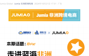 官方活动｜Jumia非洲四国考察直播 分享平台政策与选品指导 10月23日举行