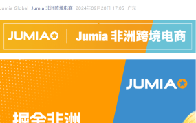 官方活动｜Jumia深圳沙龙解析非洲电商掘金机会 9月25日举行