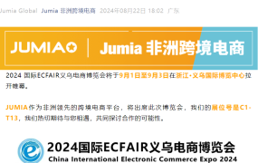 官方活动｜JUMIA亮相义乌电商博览会 分享非洲市场机遇 9月1-3日