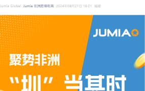 官方活动｜Jumia深圳沙龙聚焦非洲电商机遇与3C选品 8月28日举办