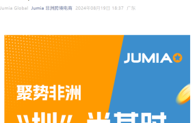 官方活动｜Jumia深圳沙龙：聚势非洲市场机遇 8月28日线下举办