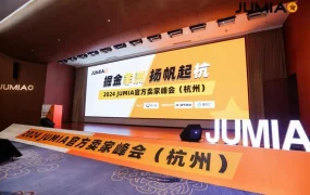 官方活动｜Jumia杭州峰会揭秘非洲电商新机遇 平台推佣金减免+政府补贴500万