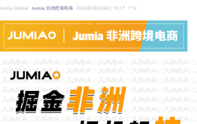 官方活动｜Jumia杭州卖家峰会8月9日举办 新卖家享限时免仓储费+流量扶持
