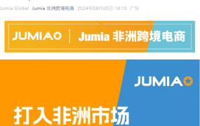 官方活动｜JUMIA义乌海外仓卖家培训会 8月8日举办 限50席位