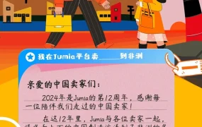 福利信息｜Jumia 12周年卖家故事分享 最高奖【100美金】广告代金券+专属经理指导 7月15日启动
