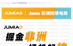 官方活动｜Jumia杭州官方卖家峰会8月9日开启 掘金非洲千亿电商市场