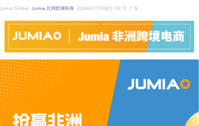 官方活动｜Jumia非洲电商深圳沙龙 7月18日举办 专属入驻绿通开放