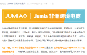官方活动｜Jumia受邀参加WAVE 2024品牌全球化大会 7月11日深圳举办