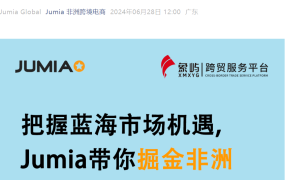 官方活动｜Jumia非洲市场掘金沙龙 7月10日湖州举办 聚焦童装品类