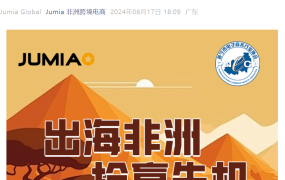 官方活动｜Jumia非洲电商沙龙 6月26日普宁举办 专属入驻通道开放