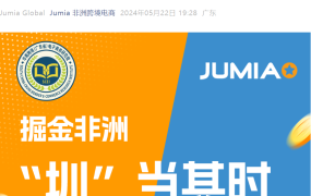官方活动｜Jumia非洲掘金深圳沙龙 5月30日海外仓政策+3C选品解析