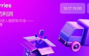 运营指导｜Wildberries俄罗斯市场新卖家入门指南 10月17日15:00直播