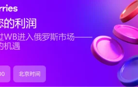 官方活动｜Wildberries俄罗斯市场新卖家入驻指南 10月17日15:00线上直播