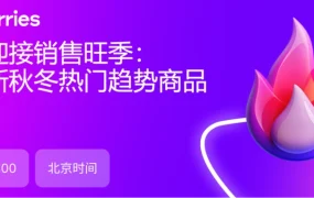 官方活动｜Wildberries俄罗斯秋冬爆款趋势解析 10月9日直播+免费选品指南