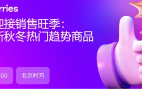 官方活动｜Wildberries俄罗斯秋冬热门趋势商品解析 10月9日直播预约