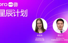 官方活动｜Wildberries2025星辰计划直播专场 今⽇17:00解析俄罗斯电商机遇