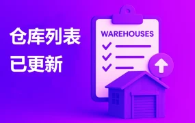 物流动态｜Wildberries深圳东莞仓库列表更新 新费率【61元/公斤】10月3日部分仓库停用