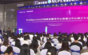 官方资讯｜Wildberries中国商家服务中心南通分中心正式成立 首批企业完成签约